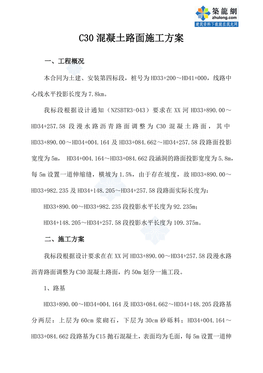 c30混凝土路面施工方案_第1页