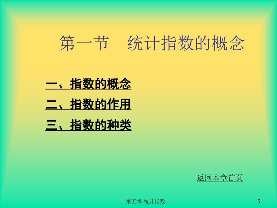 统计学课件第五章节统计指数课件_第5页