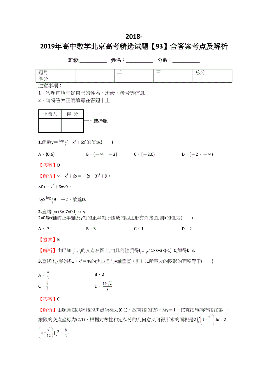 2018-2019年高中数学北京高考精选试题【93】含答案考点及解析_第1页