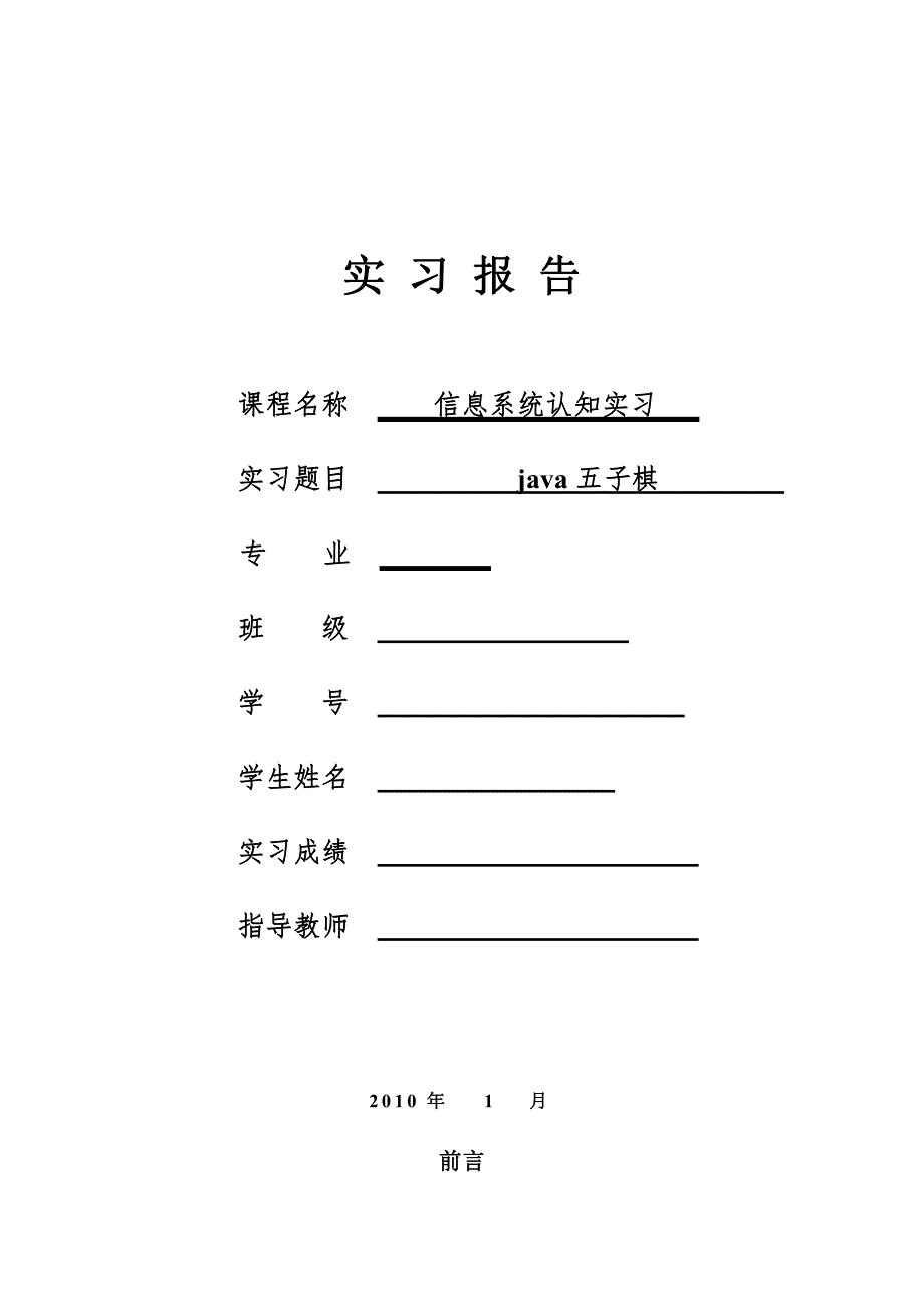 五子棋(java版)实习报告及原代码_第1页