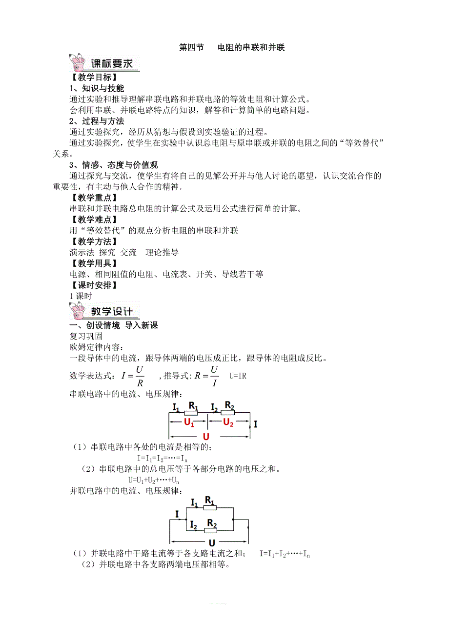 沪科版物理九年级15.4电阻的串联和并联教案_第1页