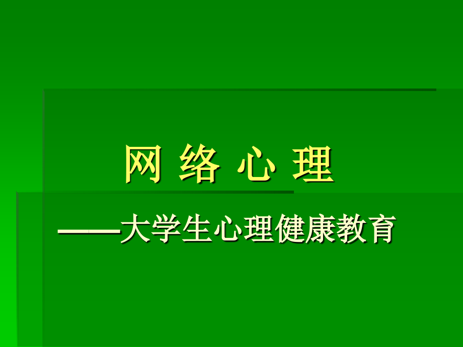 网络心理课件_第1页