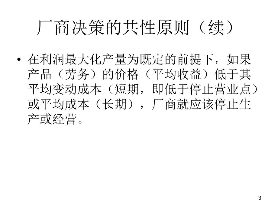 西方经济学第三版厉以宁Chap06Q_第3页