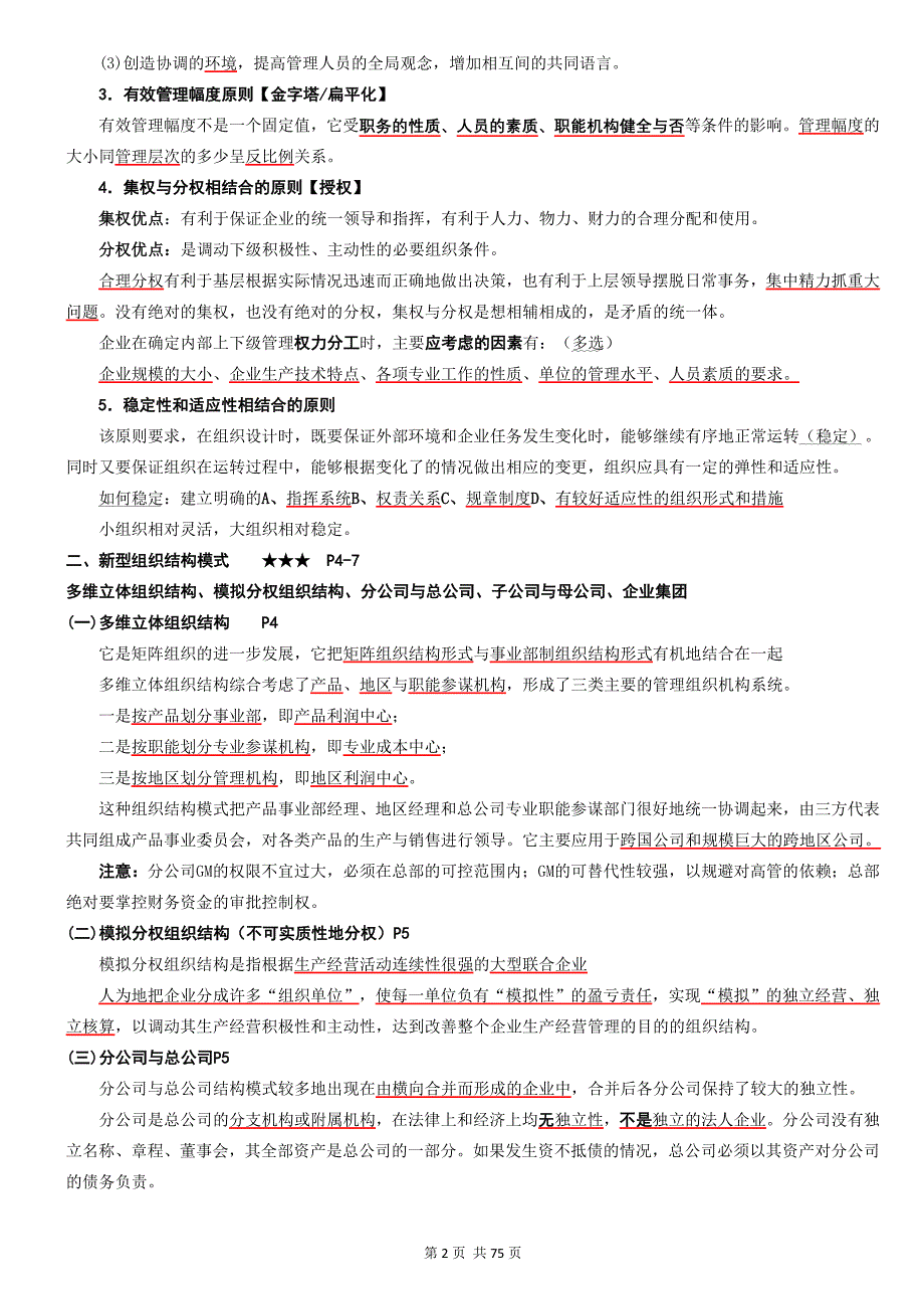 企业人力资源管理师二级-详细总结(荐2012年5月)_第2页