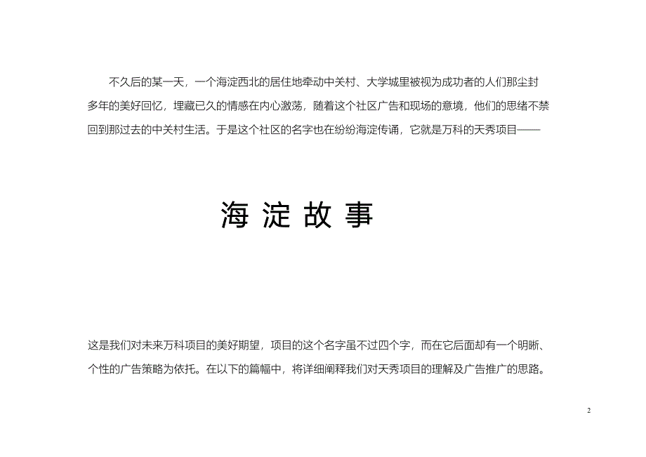 万科某地产项目暂定名项目总体广告推广构想方案_第2页