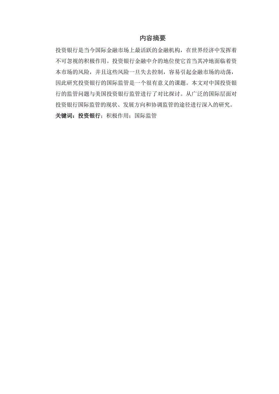 投资银行学论文 论投资银行监管的意义_第2页