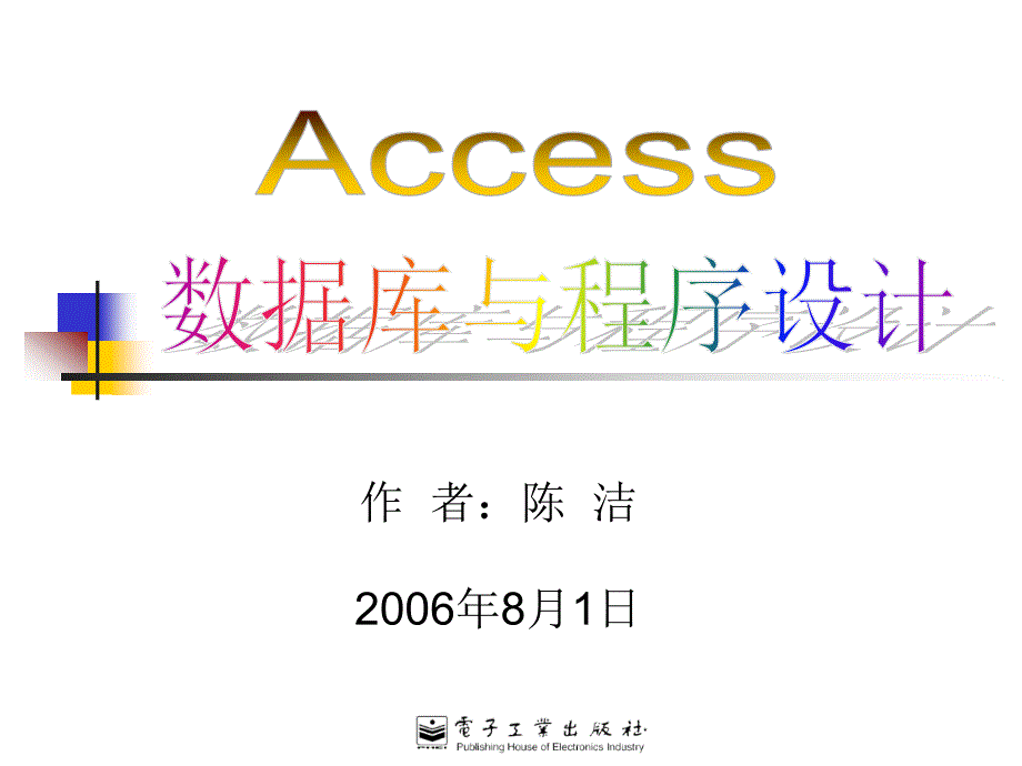 Access数据库与程序设计课件Ch01章节_第1页