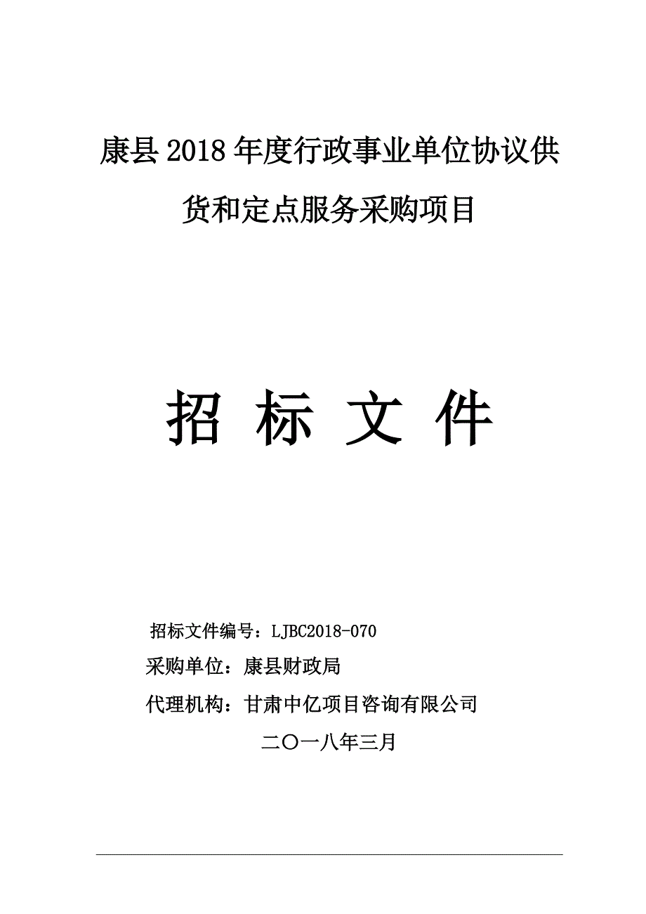 康2018行政事业单位协议供货和定点服务采购项目_第1页