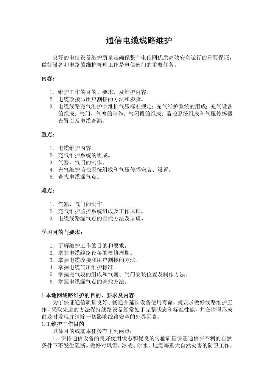 通信电缆线路维护_第1页