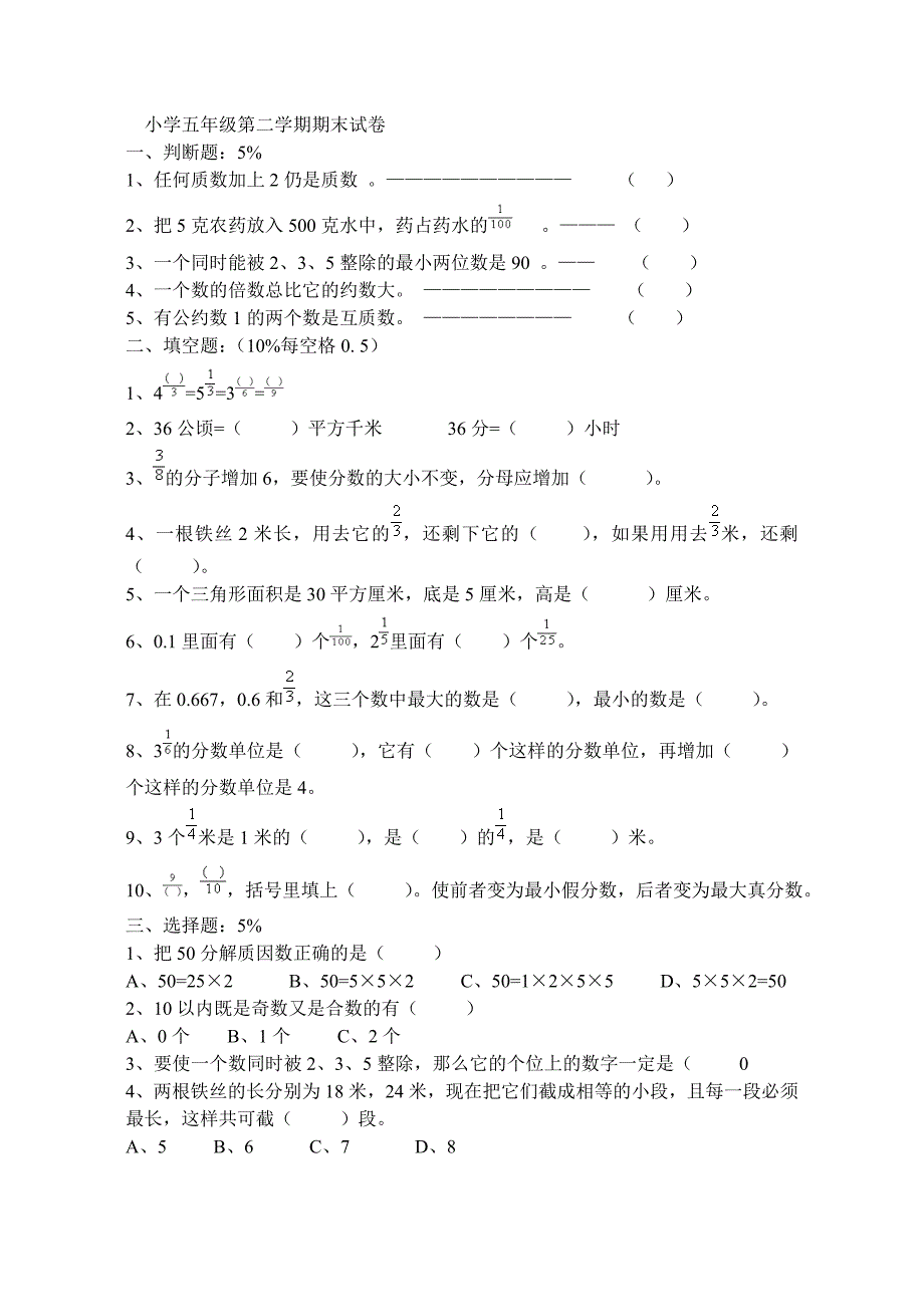 小学五年级第二学期数学期末试卷_第1页