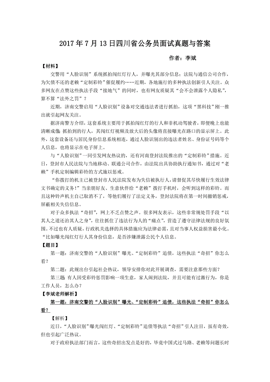 2017年7月13日 四川省公务员面试真题与答案_第1页