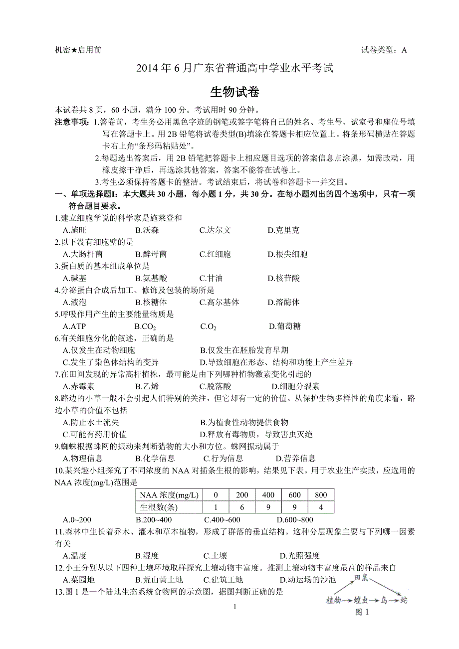 2014年6月广东省普通高中学业水平考试生物试卷_第1页