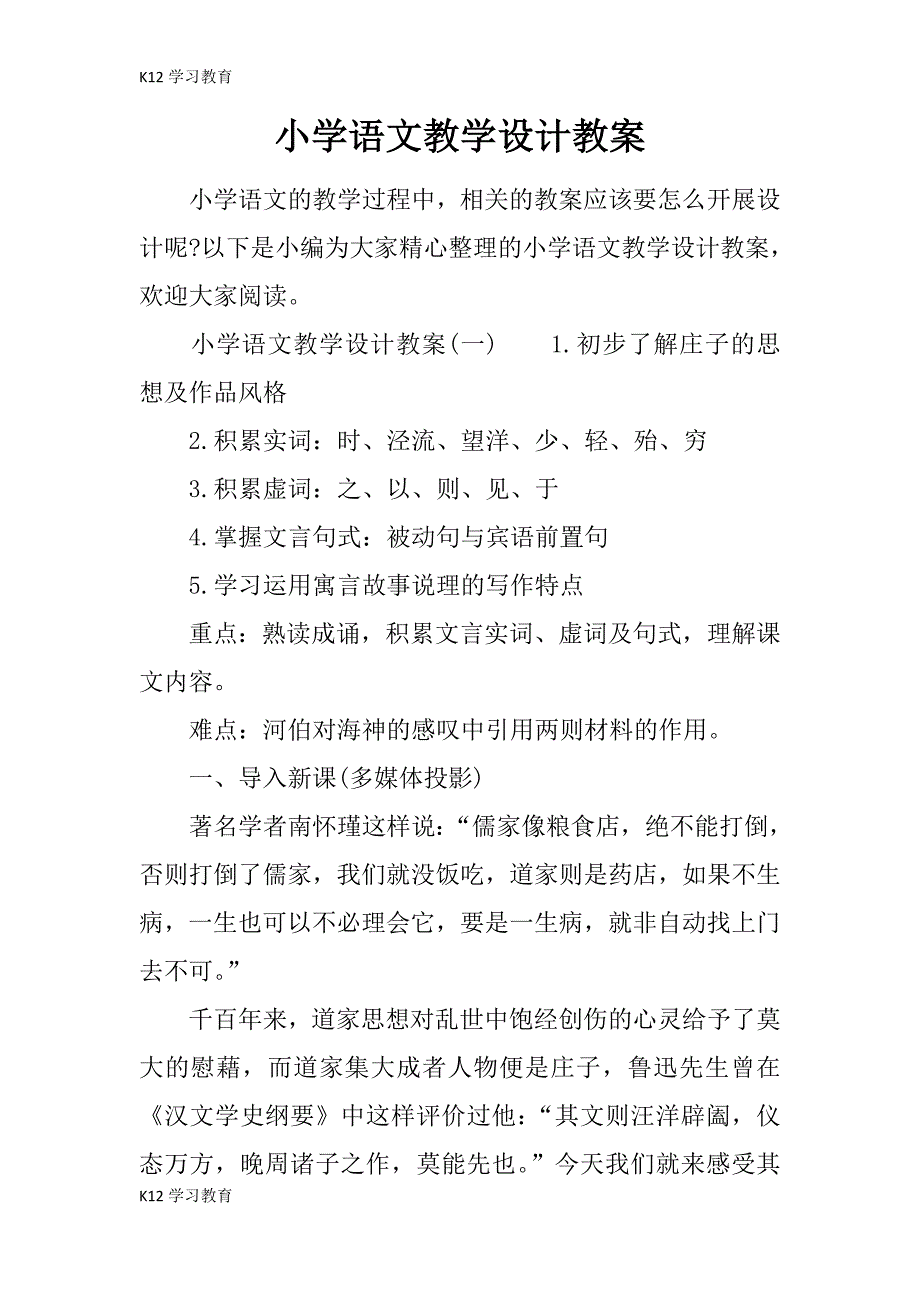 【K12学习】小学语文教学设计教案_第1页