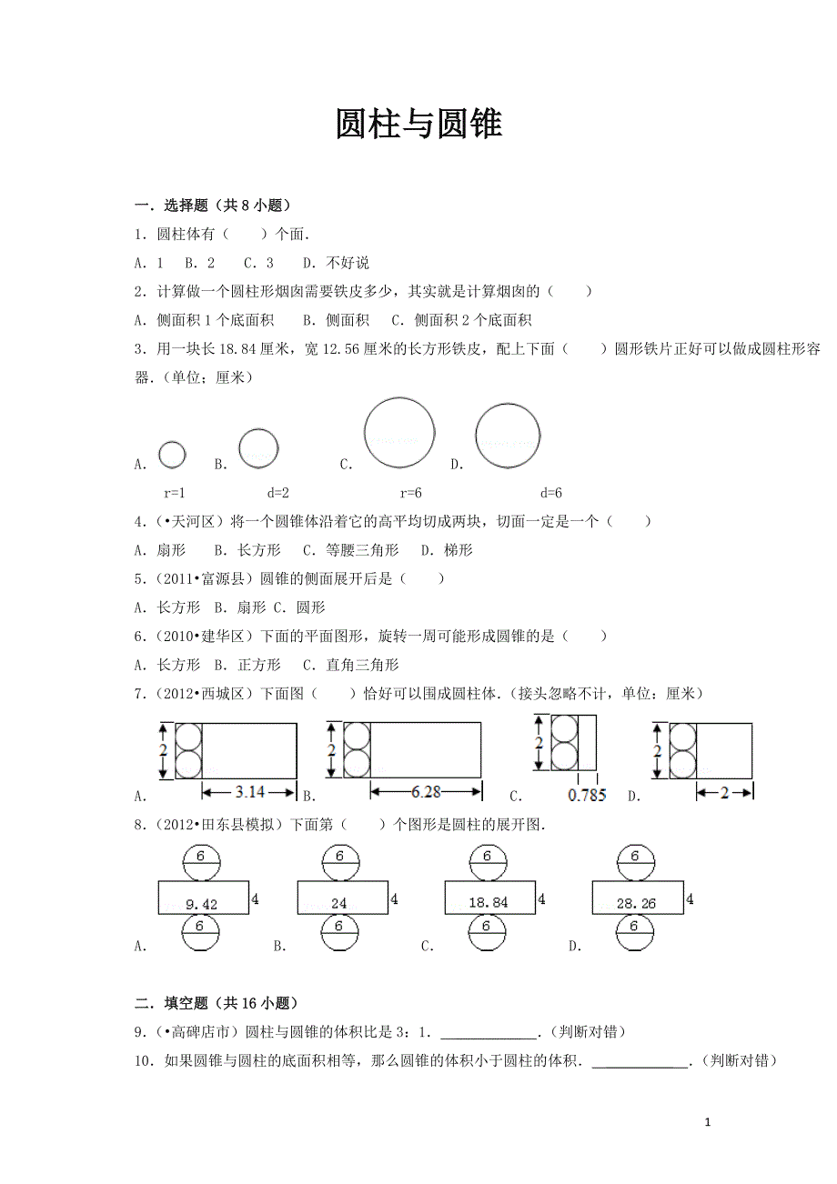 苏教版小学六年级数学下册圆柱与圆锥练习与测试一(含详细解答)_第1页