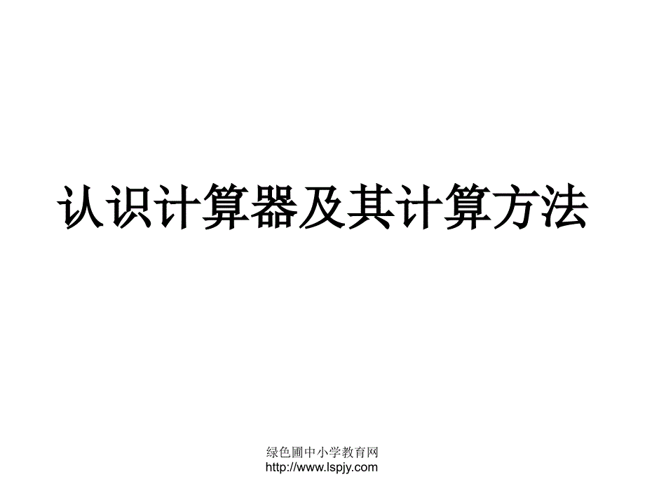 苏教版四年级数学上册课件苏教版四年级上册数学认识计算器及其计算方法公开课课件_第1页