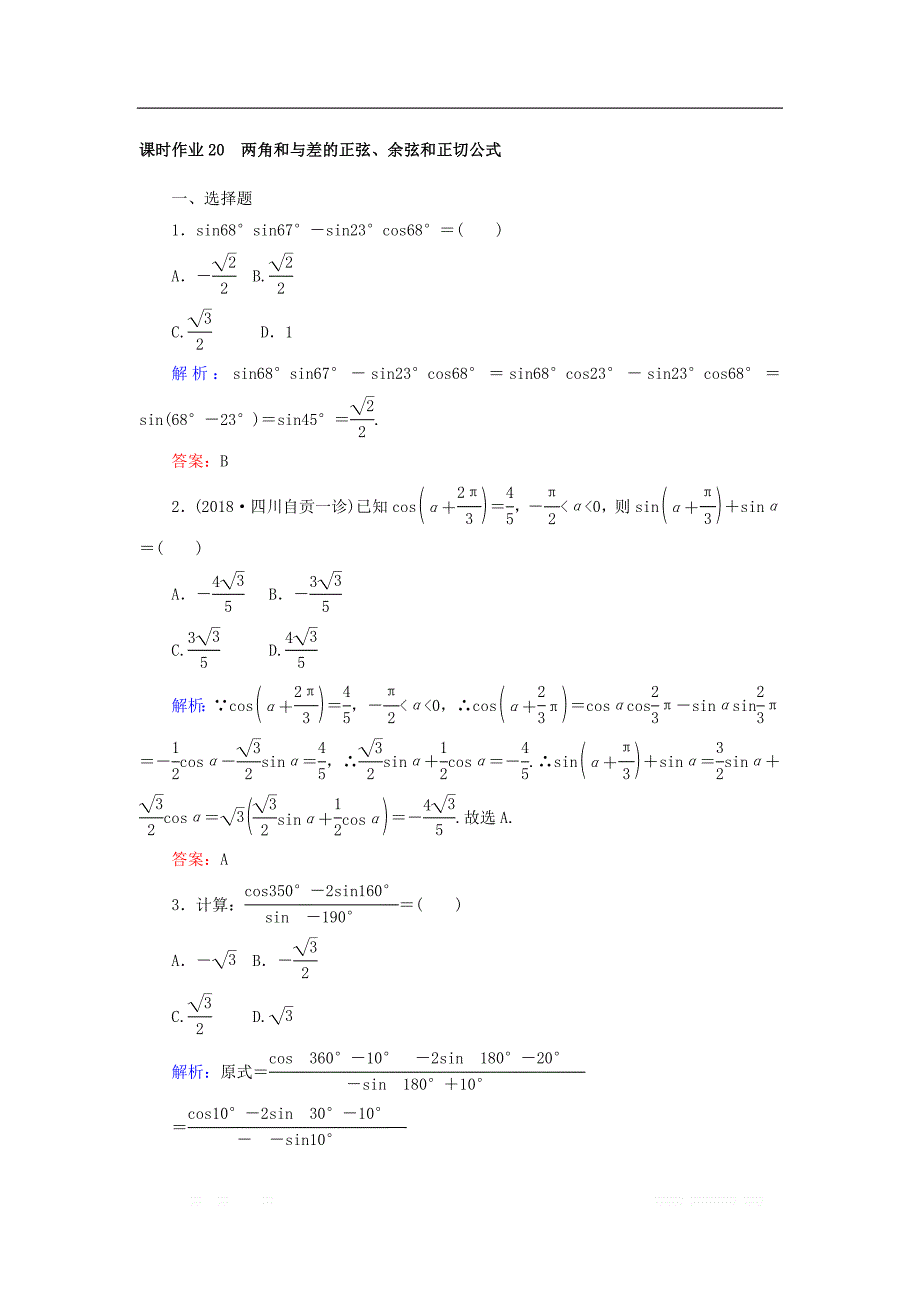 2019版高中全程复习方略数学（文）课时作业：第三章　三角函数、解三角形 20 _第1页