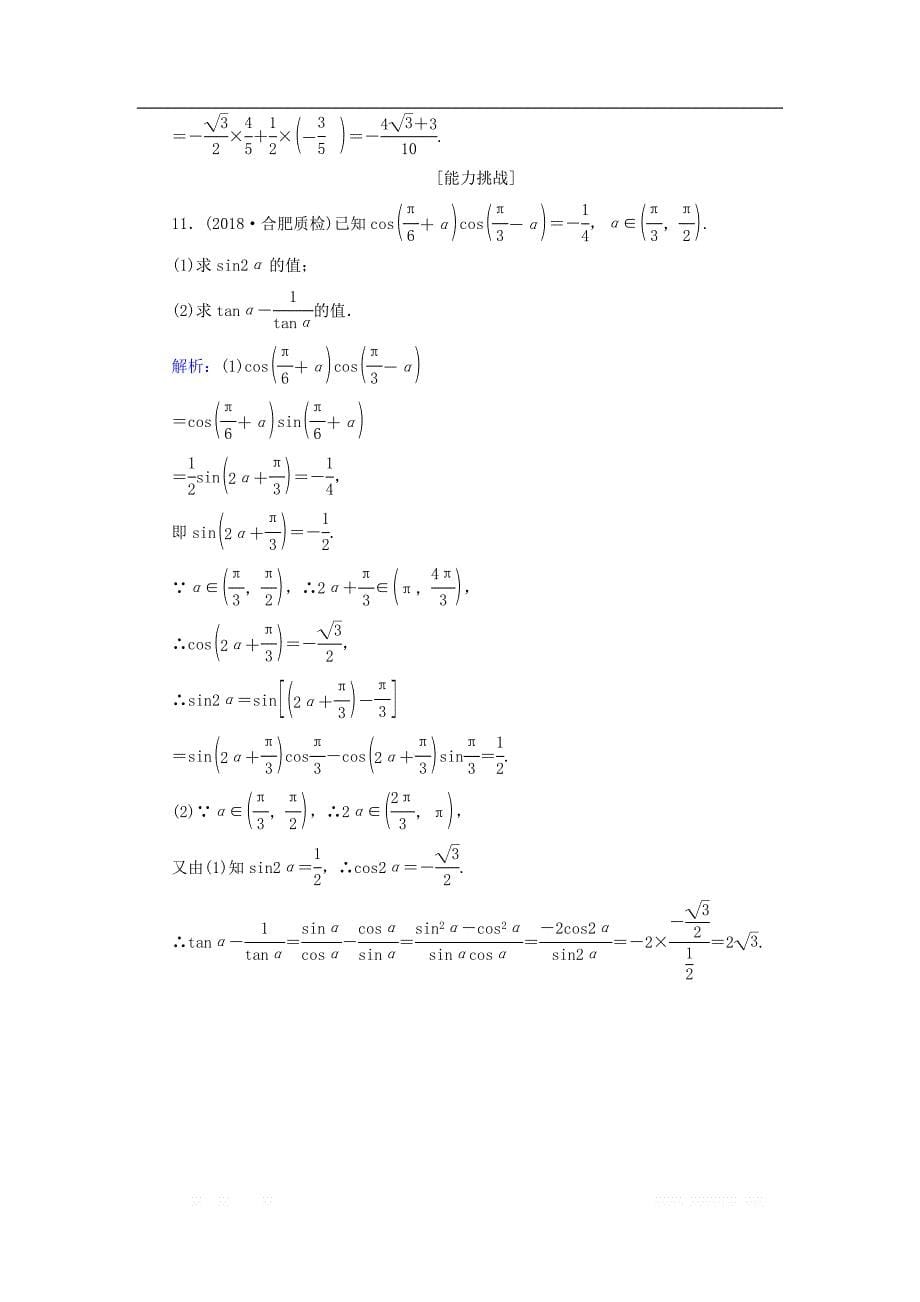 2019版高中全程复习方略数学（文）课时作业：第三章　三角函数、解三角形 20 _第5页