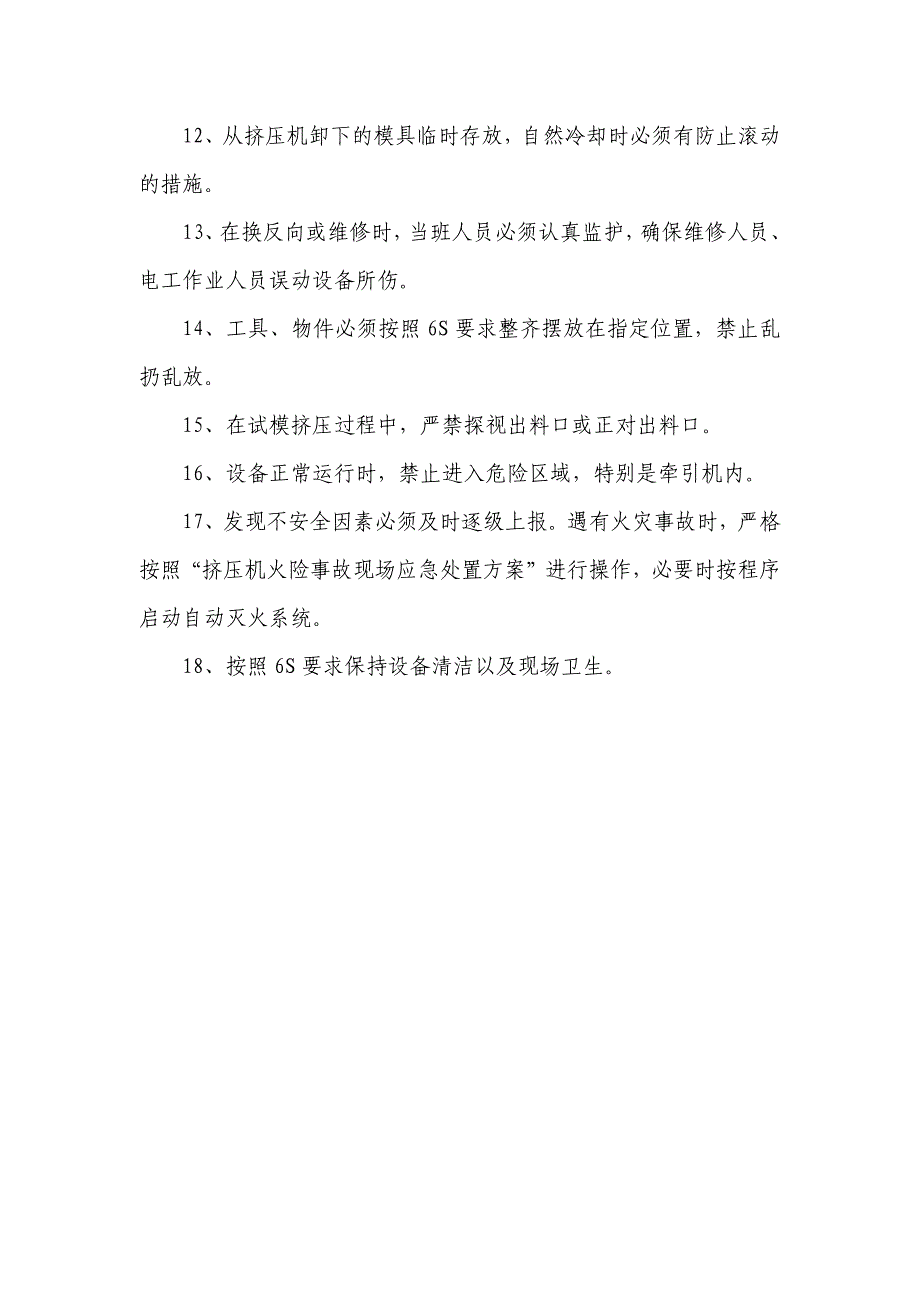 挤压机安全操作规程√_第2页