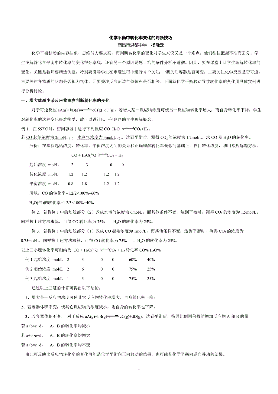 化学平衡中的转化率判断技巧_第1页