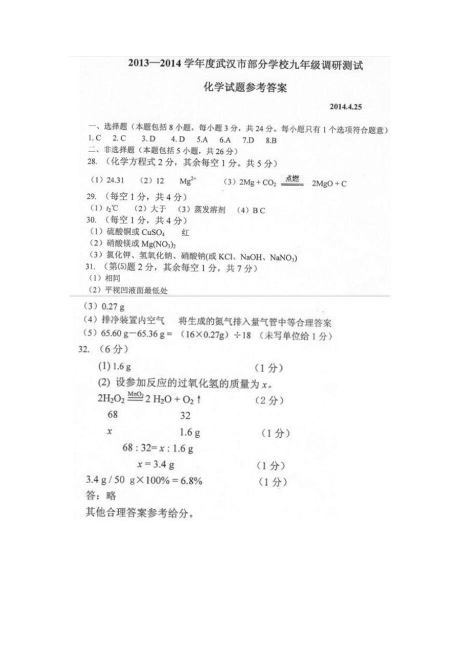 2014年武汉市九年级四月调研考试化学试卷及答案_第4页