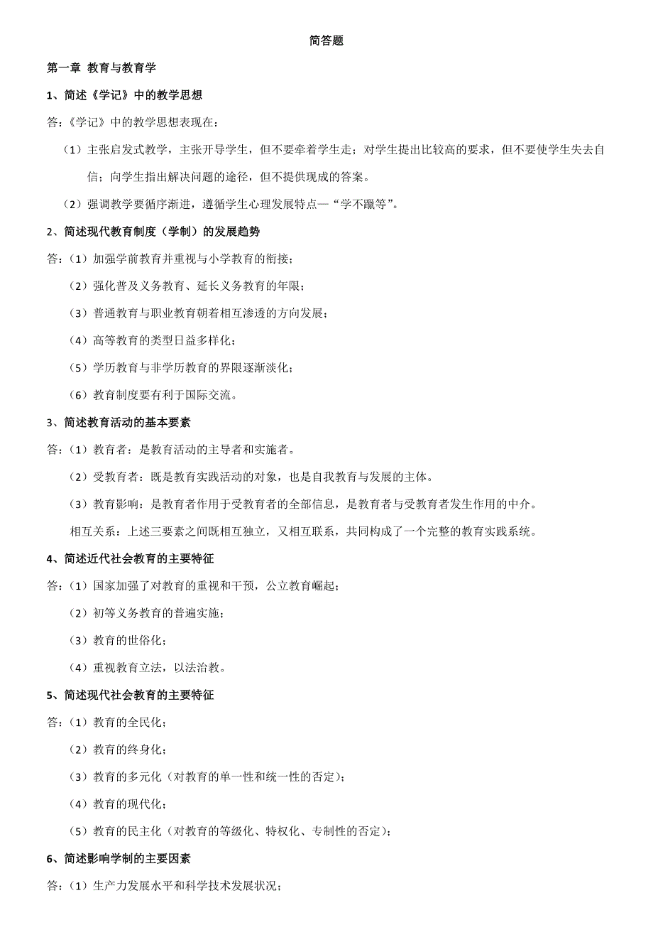 教育综合简答题2017_第1页