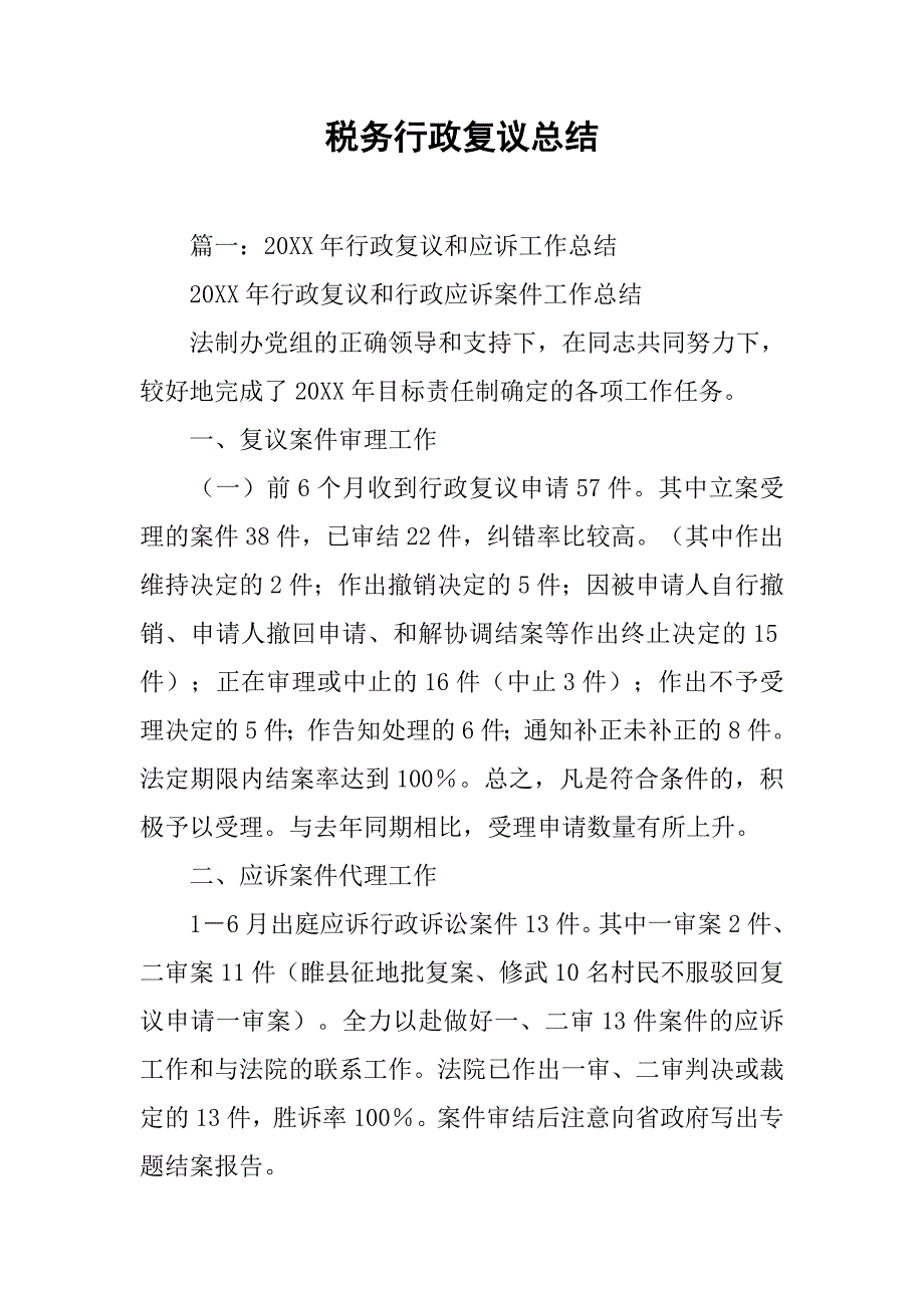 税务行政复议总结.doc_第1页