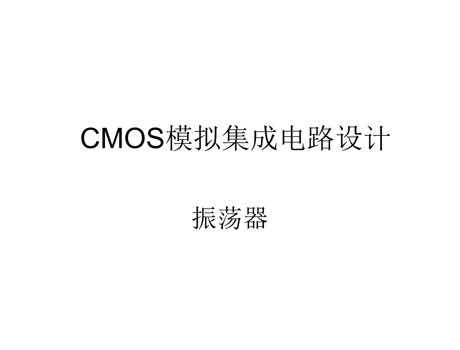 CMOS模拟集成电路设计ch14振荡器_第1页