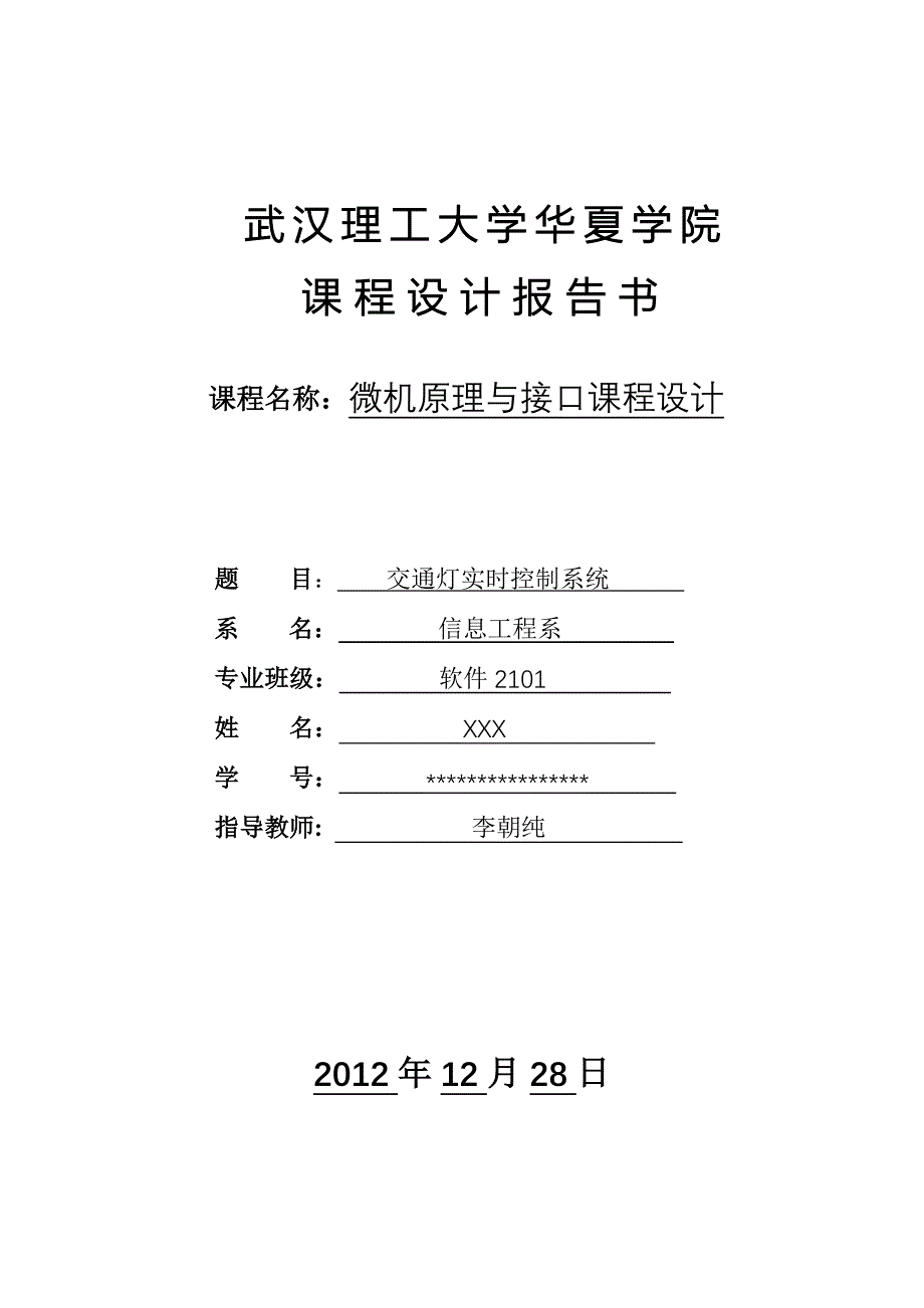 微机原理交通灯实时控制系统_第1页