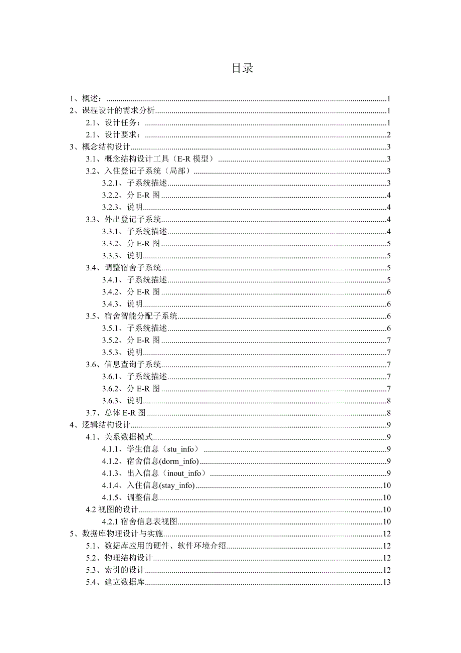 数据库课程设计学生宿舍管理系统2_第2页