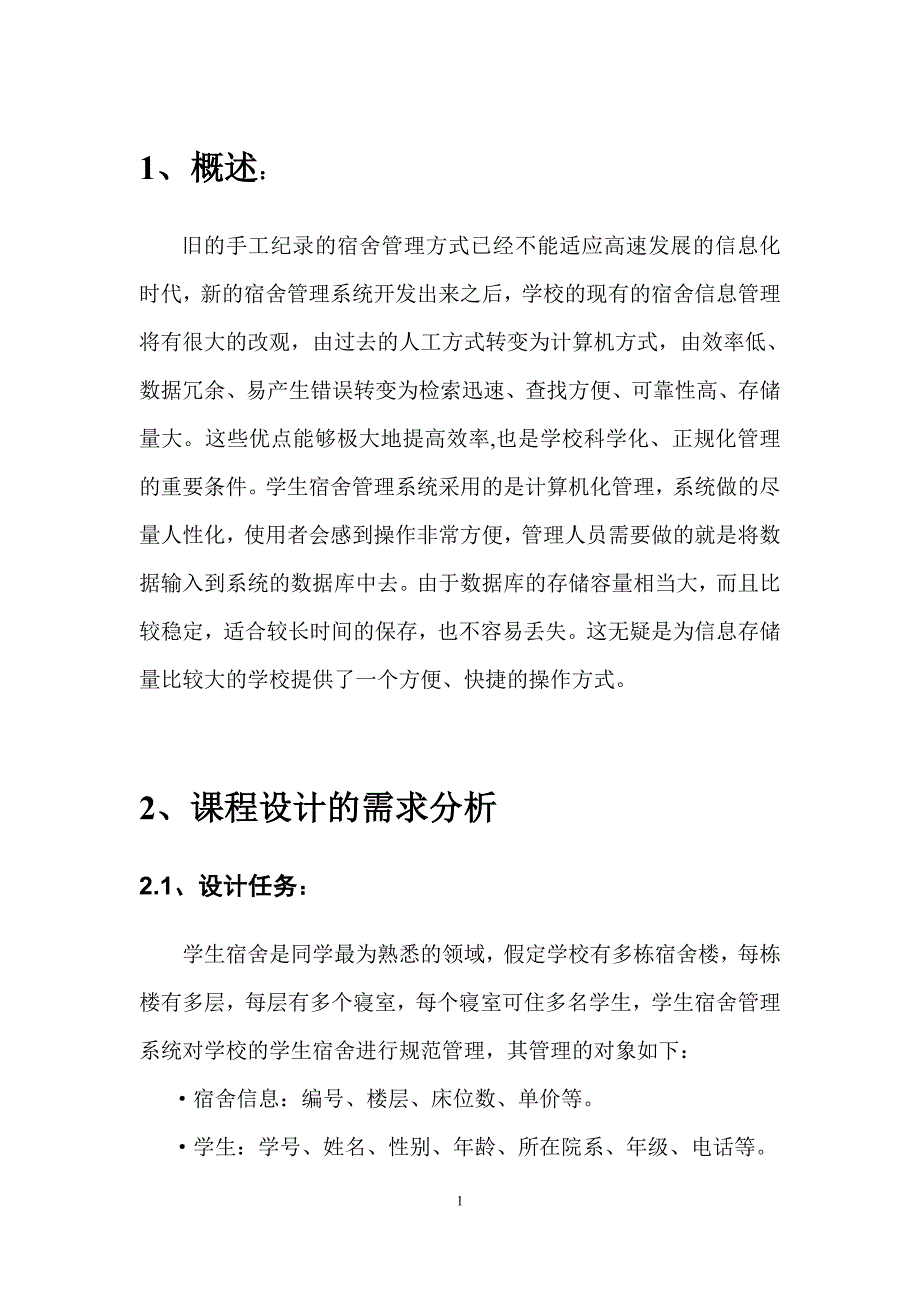 数据库课程设计学生宿舍管理系统2_第4页