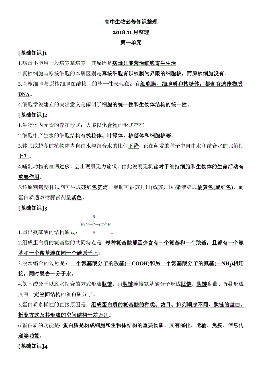 高中生物基础知识整理_第1页