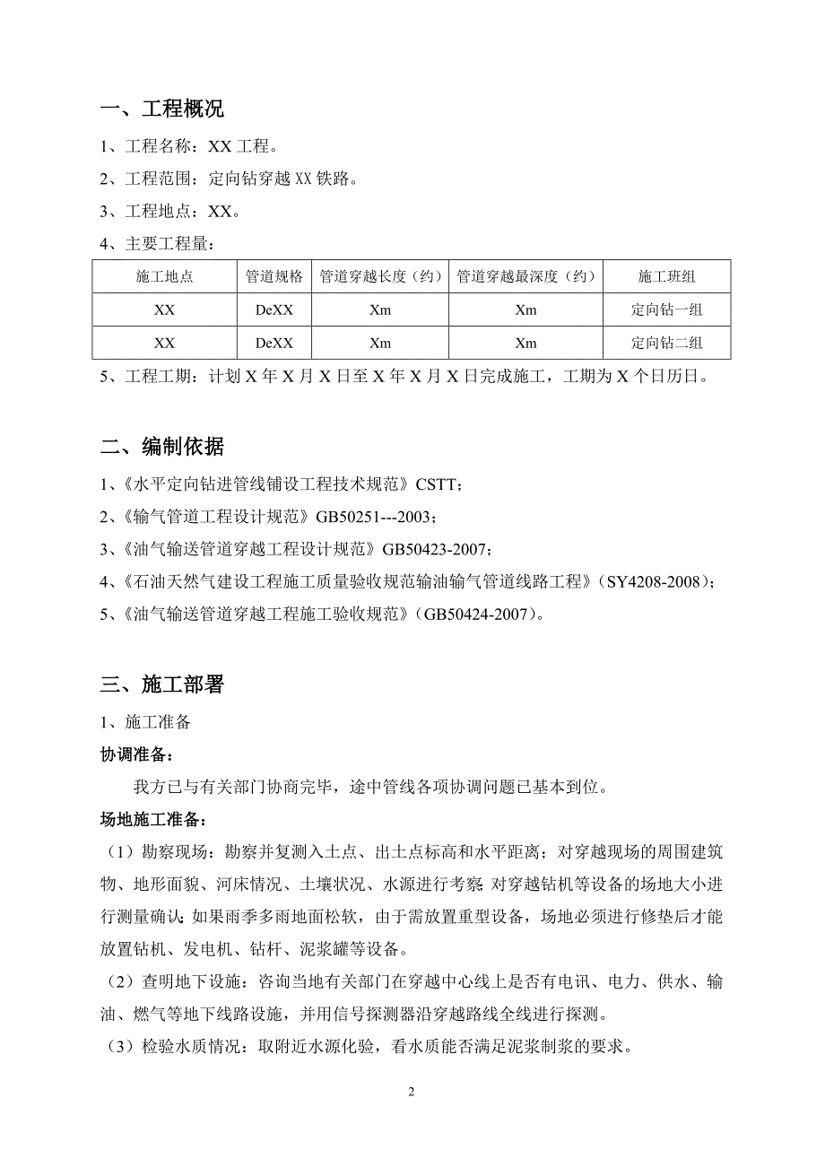 天然气管道定向钻穿越铁路施工方案概要_第3页