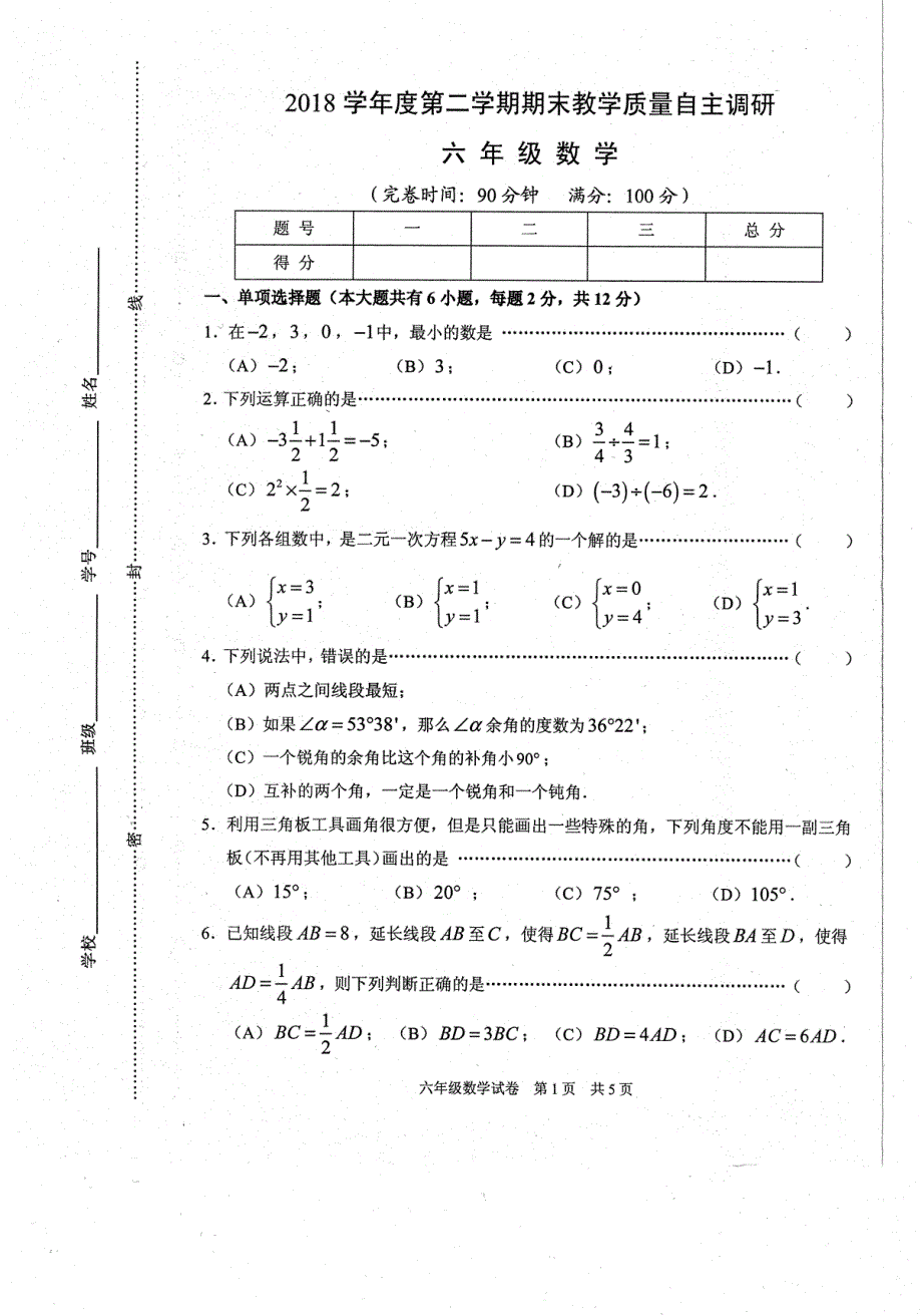 上海市浦东新区（四署）2018学年第二学期六年级数学期末卷_第1页