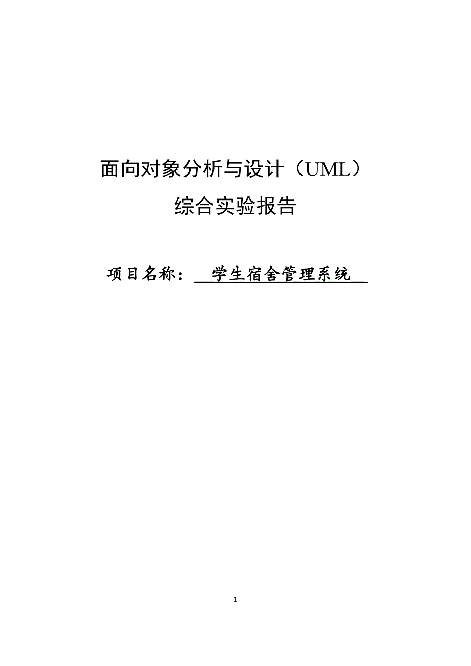 uml-学生宿舍管理系统_第1页