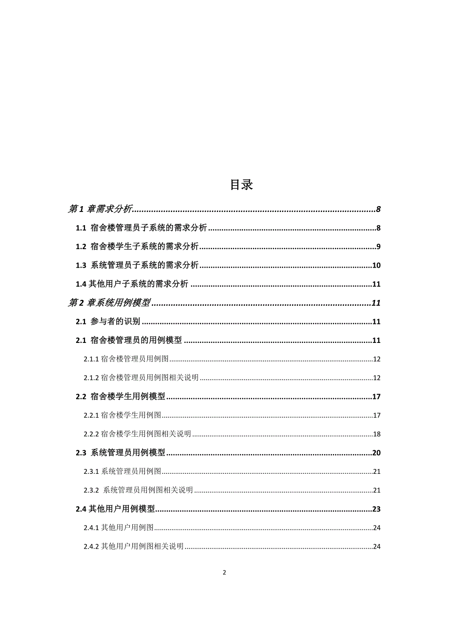 uml-学生宿舍管理系统_第2页