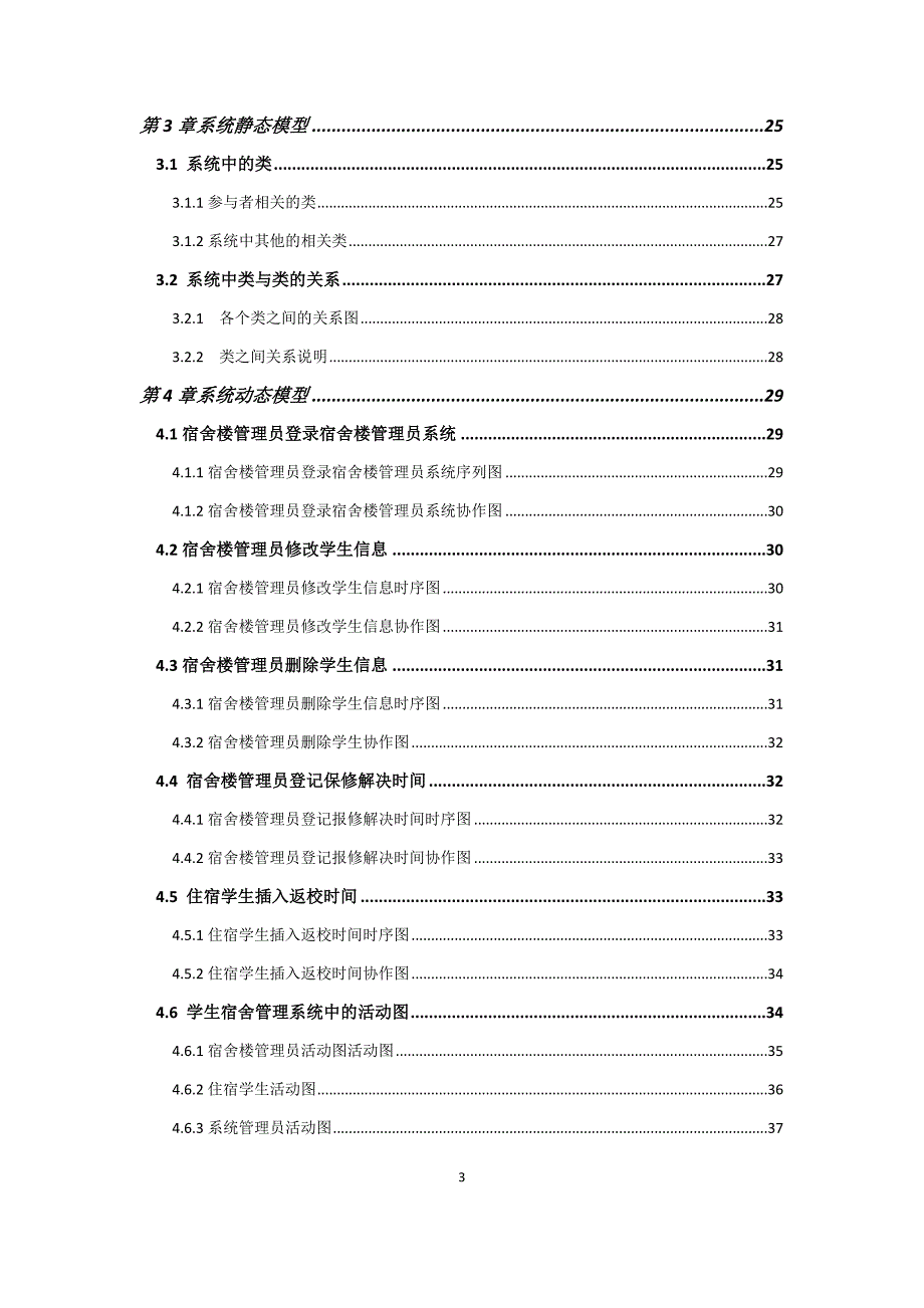 uml-学生宿舍管理系统_第3页