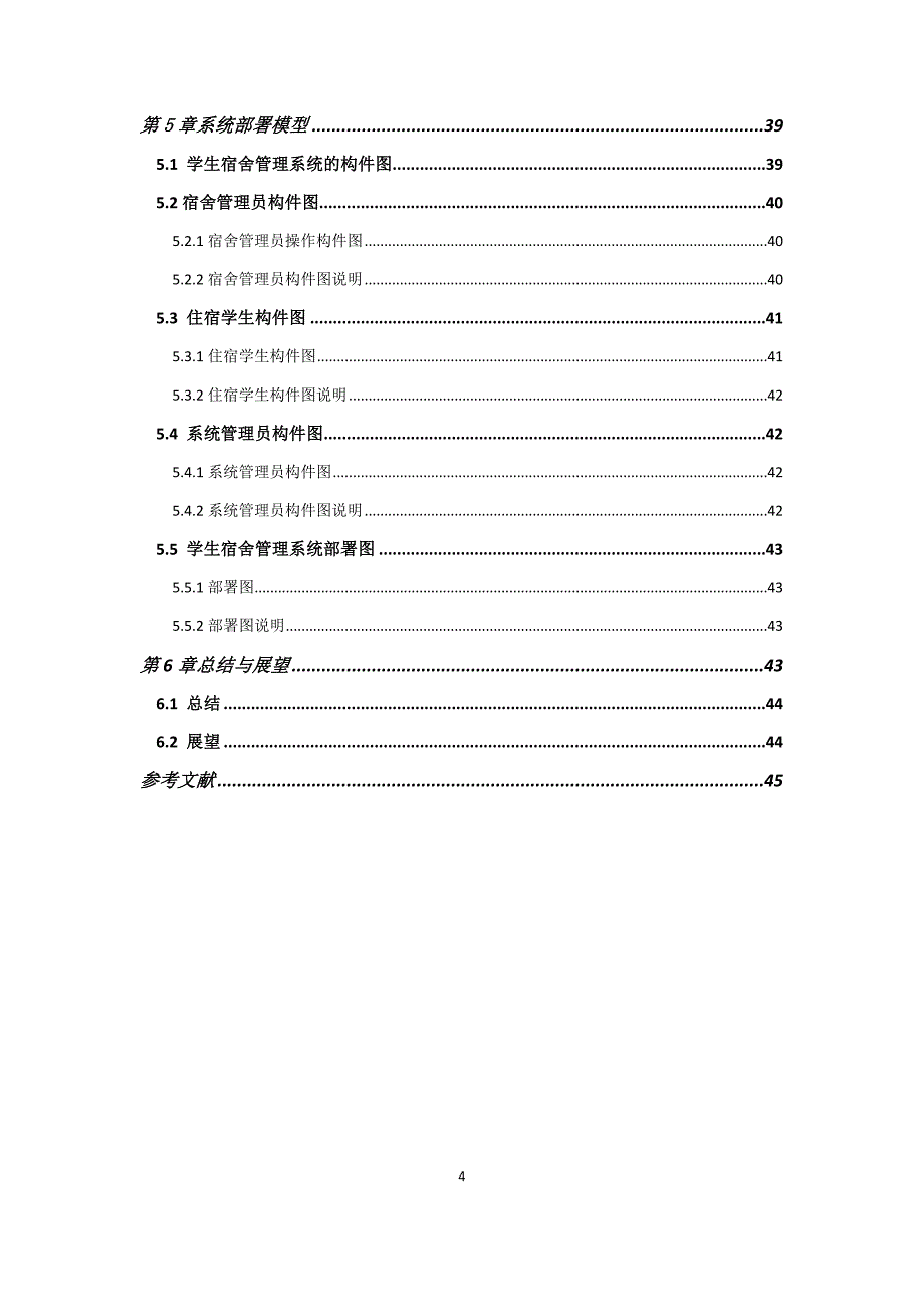 uml-学生宿舍管理系统_第4页