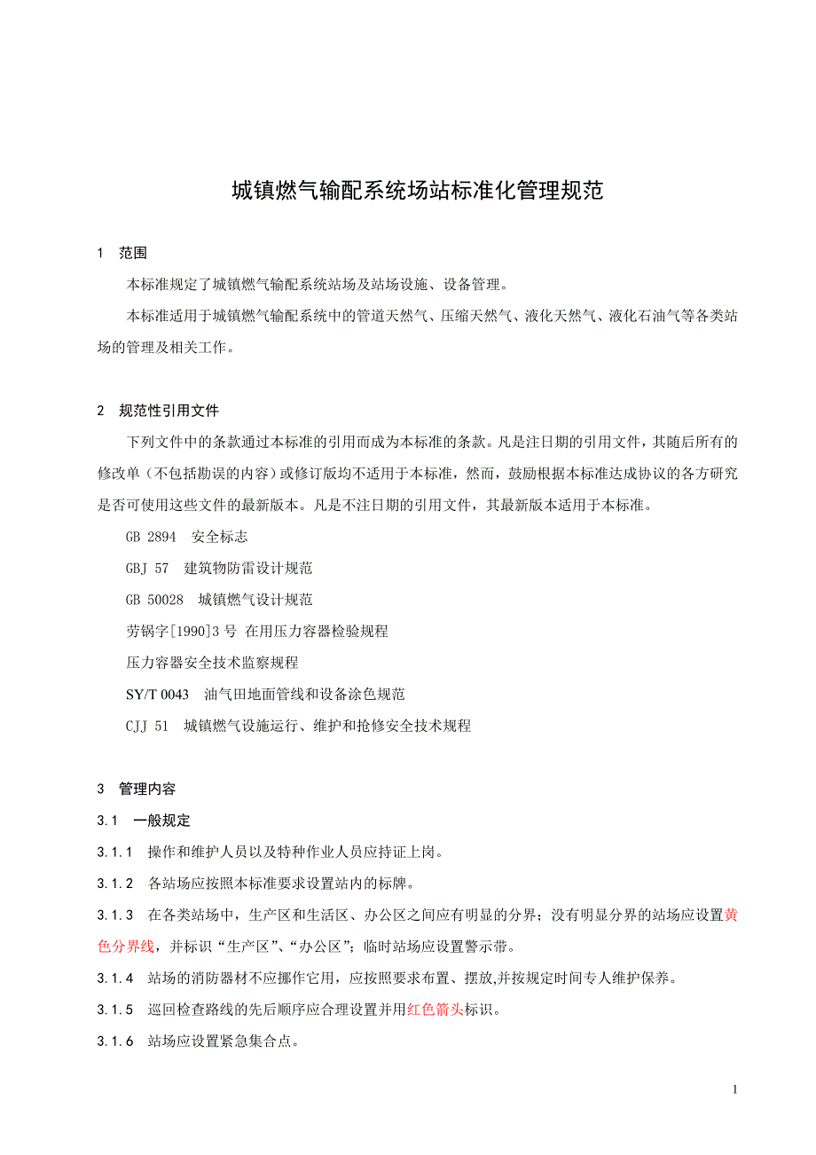 城镇燃气输配系统场站标准化管理规范_第1页