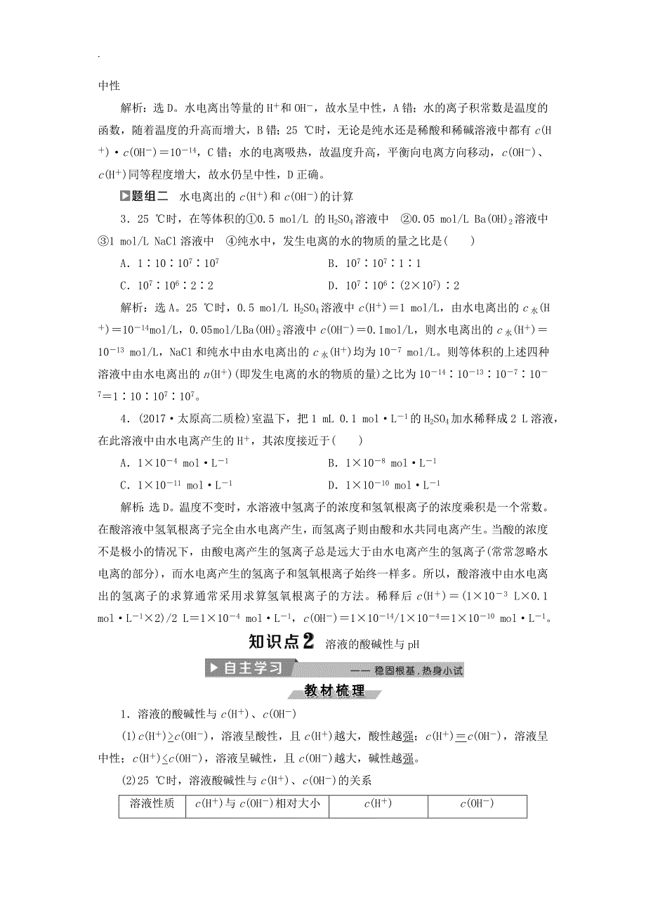 人教版高中化学选修4导学案：3.2水的电离和溶液的酸碱性-第1课时-水的电离和溶液的酸碱性--含答案_第4页