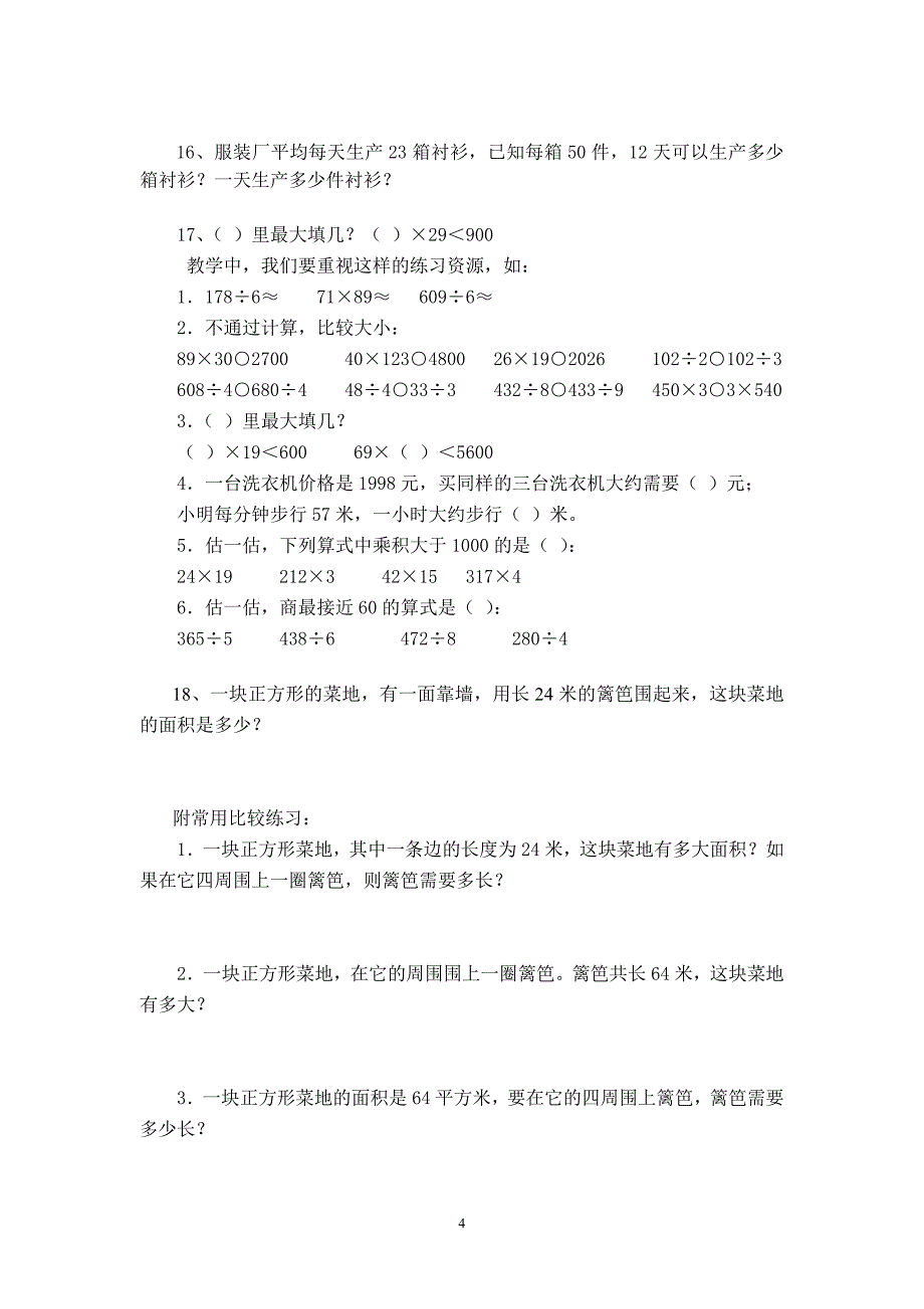 人教版小学三年级数学下册易错题整理与归纳_第4页