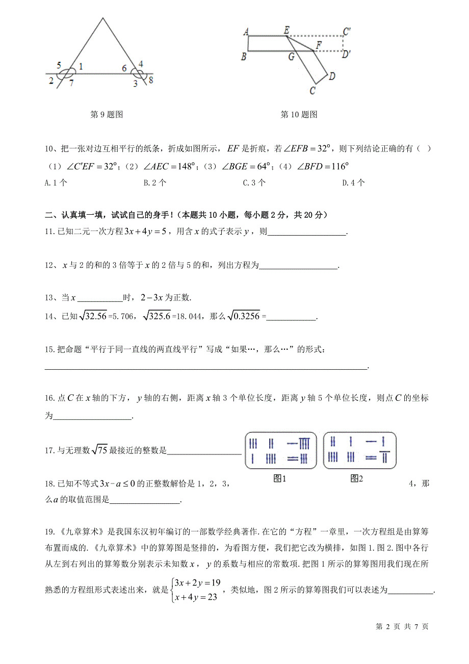 2017-2018学年福建省福州屏东七年级下册数学期中考试试题-附答案_第2页