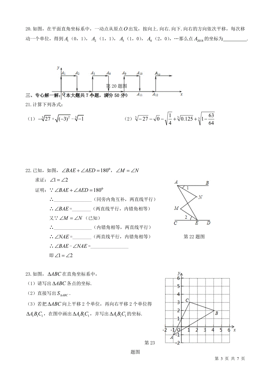 2017-2018学年福建省福州屏东七年级下册数学期中考试试题-附答案_第3页