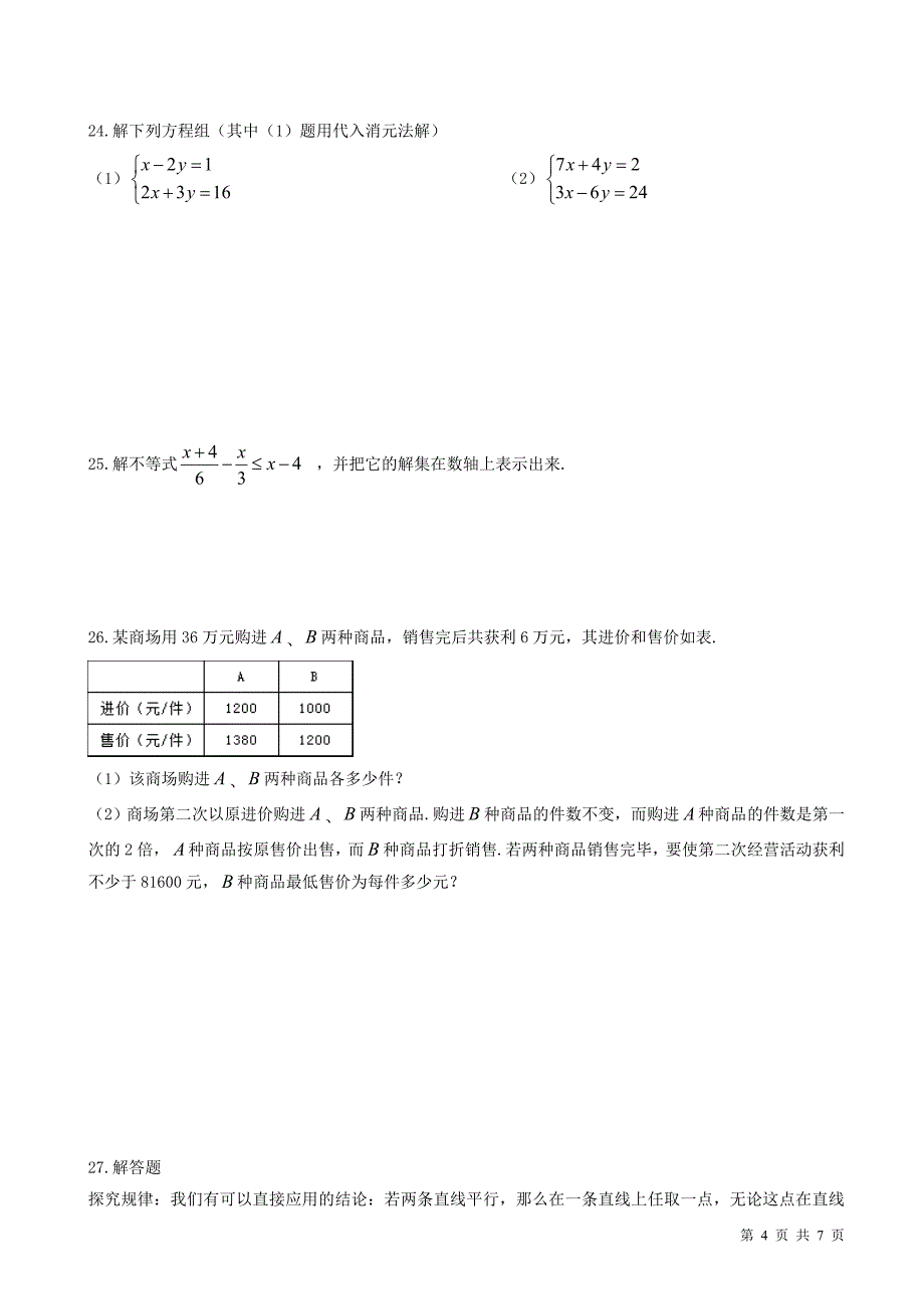 2017-2018学年福建省福州屏东七年级下册数学期中考试试题-附答案_第4页