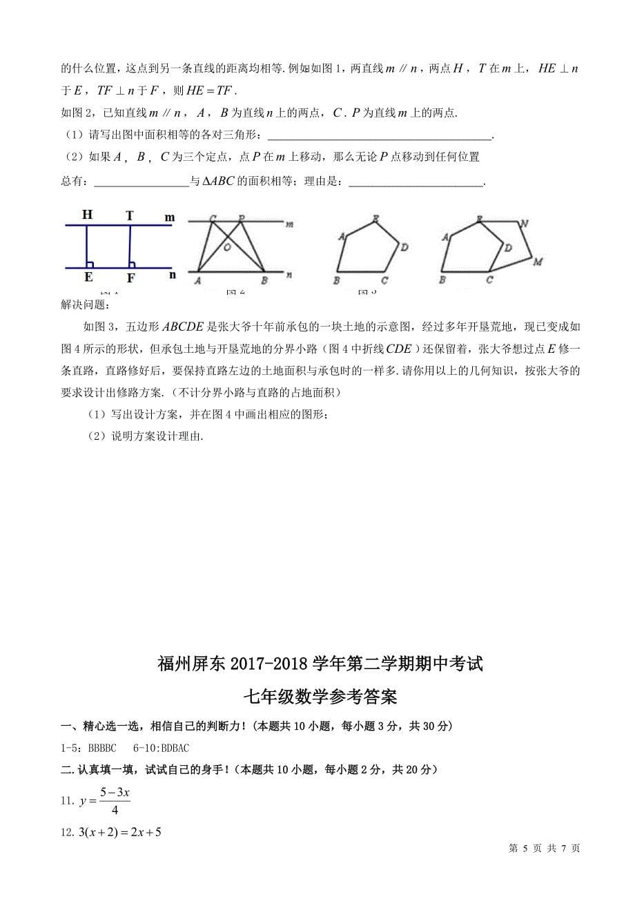 2017-2018学年福建省福州屏东七年级下册数学期中考试试题-附答案_第5页