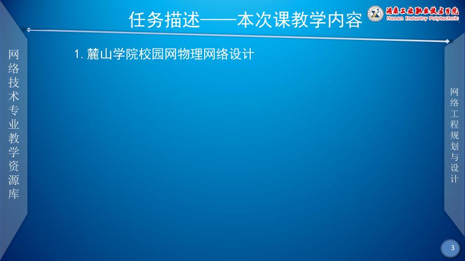 网络工程规划与设计案例教程教学课件作者李健谭爱平课件项目三任务五麓山学院校园网物理网络设计一_第3页