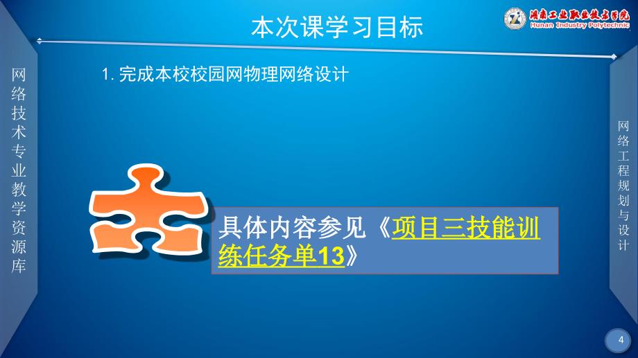 网络工程规划与设计案例教程教学课件作者李健谭爱平课件项目三任务五麓山学院校园网物理网络设计一_第4页