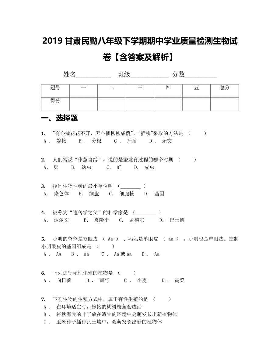 2019甘肃民勤八年级下学期期中学业质量检测生物试卷【含答案及解析】_第1页