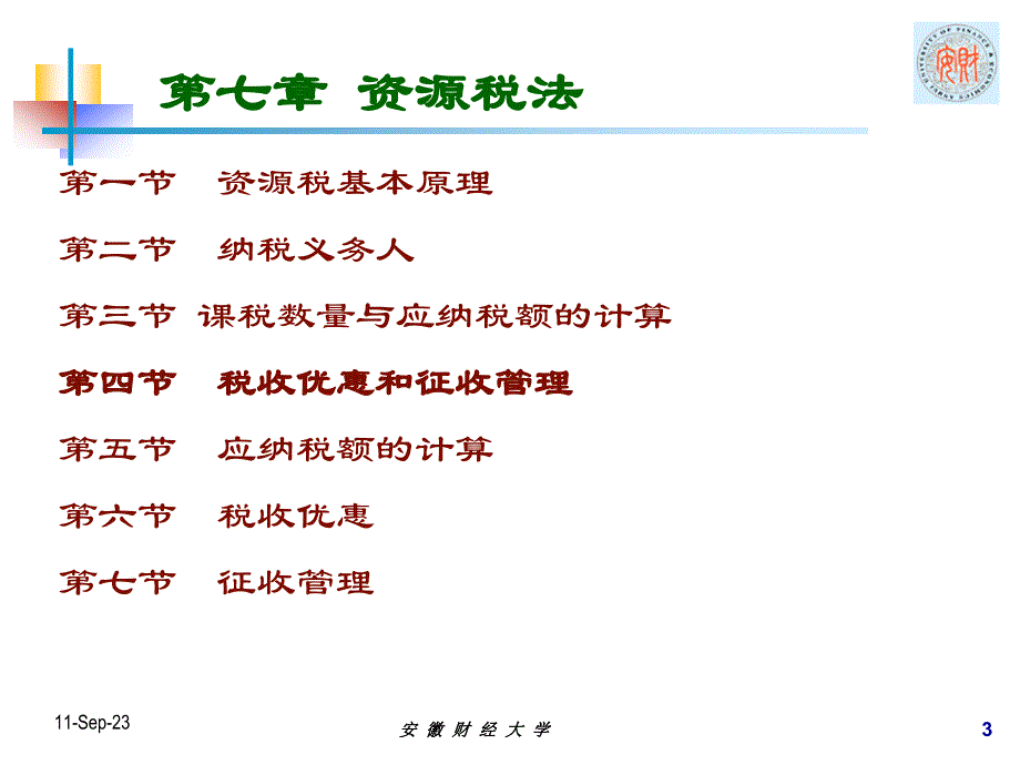 CPA税法课件第七章资源税法_第3页