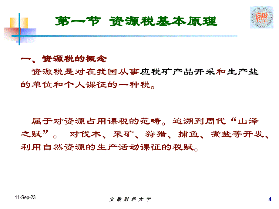 CPA税法课件第七章资源税法_第4页