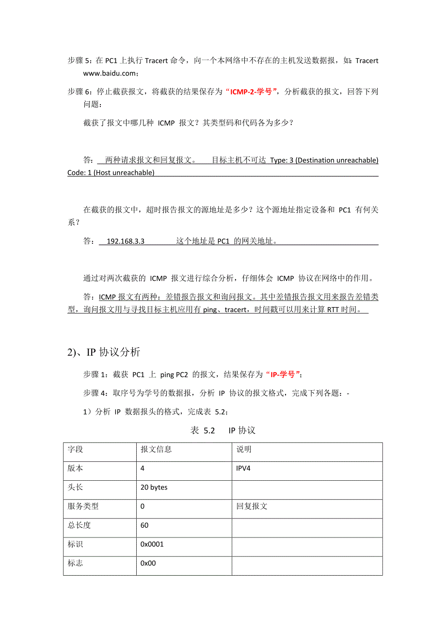 网络层协议分析 实验 报告_第4页